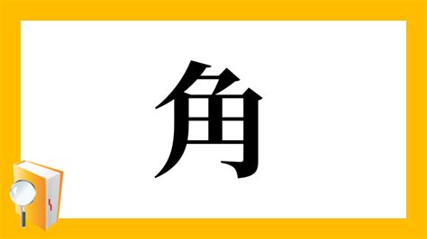 角 意味|「角」の画数・部首・書き順・読み方・意味まとめ